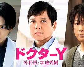 Y医生:外科医生加地秀树第七季